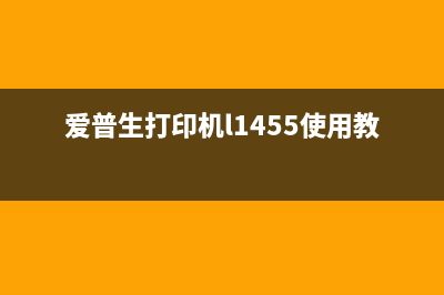 爱普生l1455如何拆机？(爱普生打印机l1455使用教程)