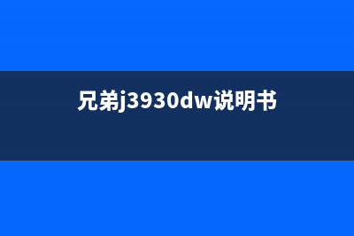 兄弟j2330dw如何清零废墨？(兄弟j3930dw说明书)