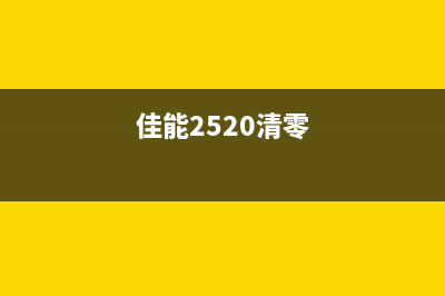 佳能2580清零程序保护你的打印机，让它更持久耐用(佳能2520清零)