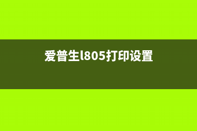 EPSONL805打印机如何查看废墨水量？(爱普生l805打印设置)