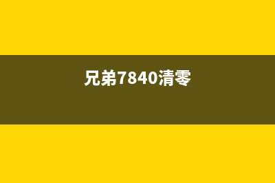 L1800打印机清零软件使用教程及下载推荐(1818打印机清零)