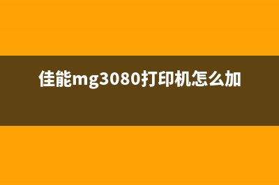 佳能MG3080打印机如何进行清零操作(佳能mg3080打印机怎么加墨水)