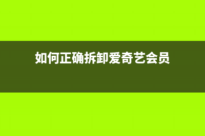 如何正确拆卸爱普生l380打印机的电源模块(如何正确拆卸爱奇艺会员)