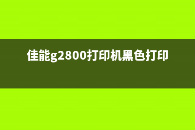 佳能g2800打印机清零软件未响应解决方法是什么？(佳能g2800打印机黑色打印不出来)