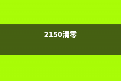 爱普生3218清零软件下载及使用教程（免费解决打印机故障问题）(爱普生3218清零程序)