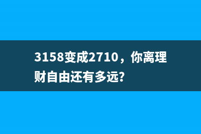 3158变成2710，你离理财自由还有多远？