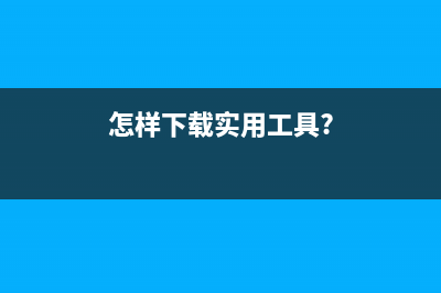 如何使用WIN11清零软件重置爱普生L455打印机(win11c盘怎么清理)