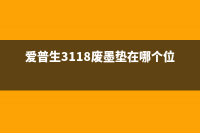 爱普生3118换废墨垫，操作指南及注意事项(爱普生3118废墨垫在哪个位置)