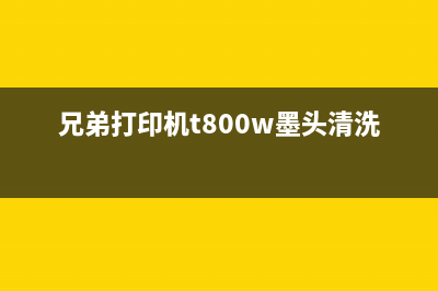 兄弟t800w墨水回收满怎么处理？(兄弟打印机t800w墨头清洗)