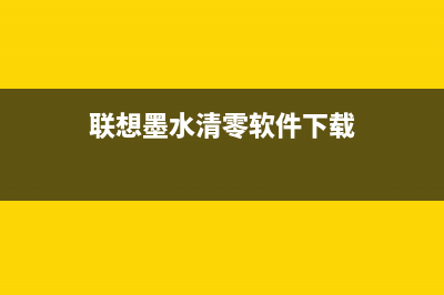 佳能打印机清零后打不开（解决方法与技巧）(佳能打印机清零方法教学视频)