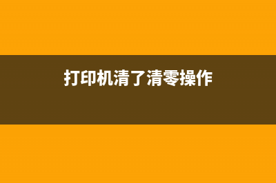 打印机清零，你需要知道的5个技巧(打印机清了清零操作)