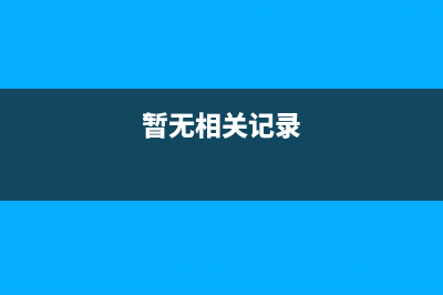 爱普生L383废墨垫更换指南，让你轻松解决打印难题(爱普生l383废墨收集垫更换)