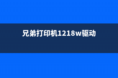 兄弟1208驱动不上？运营新人必须掌握的10个高效解决方法(兄弟打印机1218w驱动)