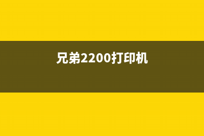 兄弟打印机220怎么清零？(兄弟2200打印机)