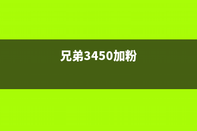 兄弟3435粉盒加粉清零，详细操作方法汇总(兄弟3450加粉)