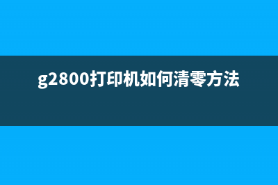 如何正确清零G2810打印机？(g2800清零视频教程)