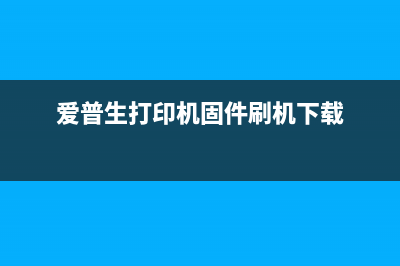 爱普生固件（详解爱普生固件更新与升级）(爱普生打印机固件刷机下载)