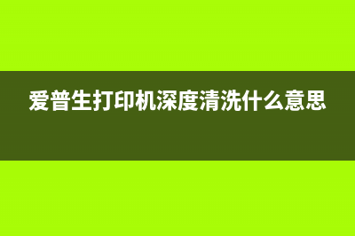 epson深度清洁几次废墨垫（让你的打印机更加耐用的清洁技巧）(爱普生打印机深度清洗什么意思)