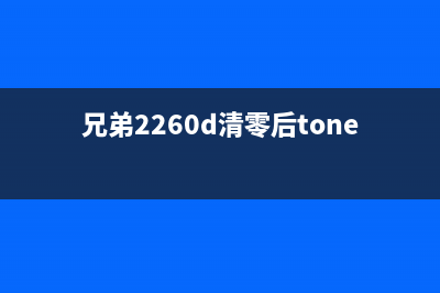 兄弟2260d清零后打印变慢（解决兄弟2260d打印机出现的问题）(兄弟2260d清零后toner灯还长亮)