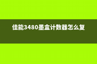 佳能3480墨盒计数器复位方法（详细步骤及注意事项）(佳能3480墨盒计数器怎么复位)