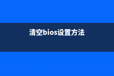 如何轻松清零brother7080d打印机，让你的工作更顺畅？(清空bios设置方法)