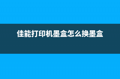 佳能打印机墨盒重置全攻略，让你省钱又省心(佳能打印机墨盒怎么换墨盒)