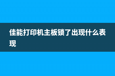 佳能打印机主板收集废墨满了怎么办？能修还是能换？(佳能打印机主板锁了出现什么表现)