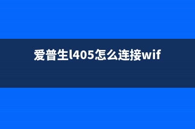 爱普生l405怎么清零操作步骤？(爱普生l405怎么连接wifi)