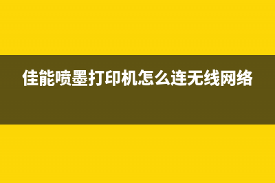 佳能连喷打印机调零教程（让你的打印机一秒变专业）(佳能喷墨打印机怎么连无线网络)