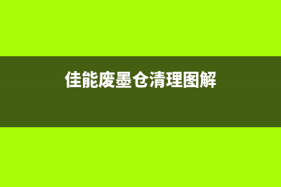 佳能ip8780废墨仓清零，让你的打印机焕然一新(佳能废墨仓清理图解)