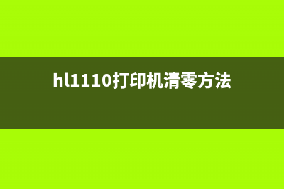 hl1110如何进行清零操作？(hl1110打印机清零方法)