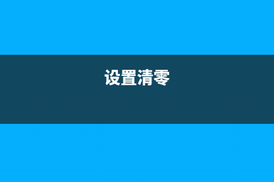 如何手动清零已更换的废墨垫(设置清零)