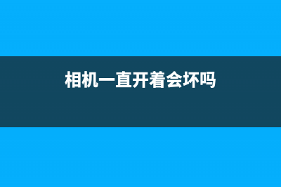 相机一直开着忘了关？教你省电省流量省心省钱的小技巧(相机一直开着会坏吗)