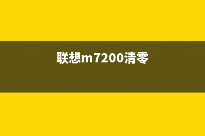 如何清零联想M7215打印机加粉问题(联想m7200清零)