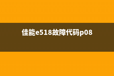 佳能E518故障代码1的解决方法(佳能e518故障代码p08)