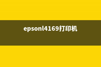 epson4168打印机问题怎么解决？(epsonl4169打印机)