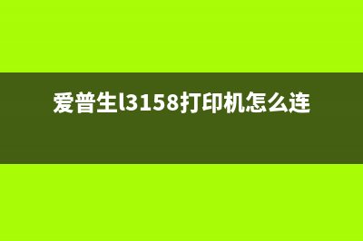 爱普生L3158打印机废墨清零软件官网下载（详细步骤教程）(爱普生l3158打印机怎么连接手机)