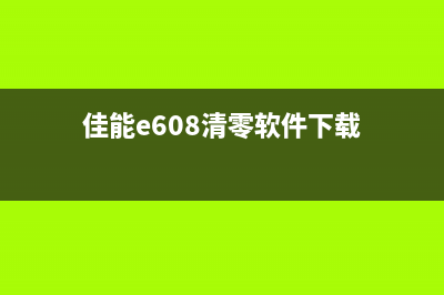 佳能6780清零软件使用教程视频详解(佳能e608清零软件下载)