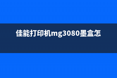 佳能打印机MG3080废墨满了怎么办？让你成为办公室运营的大赢家(佳能打印机mg3080墨盒怎么加墨水)