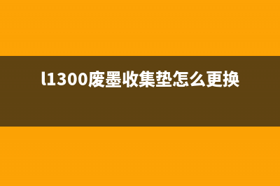 l1300废墨收集垫清零软件让你的打印机更持久，让你的生活更美好(l1300废墨收集垫怎么更换)