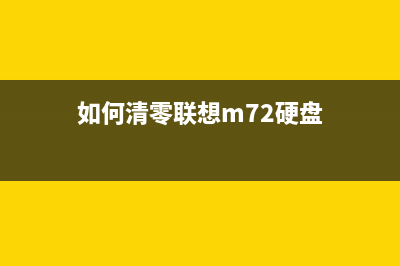 如何清零联想m7205打印机（详细步骤教你轻松搞定）(如何清零联想m72硬盘)