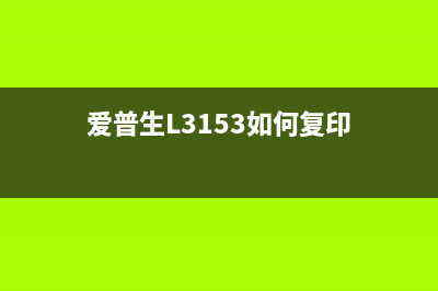 爱普生L3153如何清零废墨？详细操作教程(爱普生L3153如何复印)