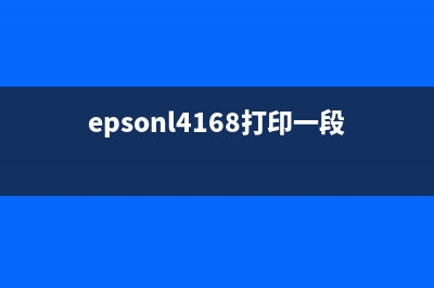 epsonl4168打印一半就停如何解决？(epsonl4168打印一段空白)