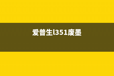 如何清零佳能MG3680墨盒？教你一招(佳能mx328 清零)