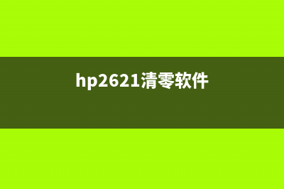 如何清零兄弟7675硒鼓，让您的打印机重获新生(如何清零兄弟2560dn打印机图片)