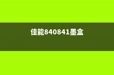 佳能840墨盒通讯时序（了解佳能840墨盒通讯原理）(佳能840841墨盒)