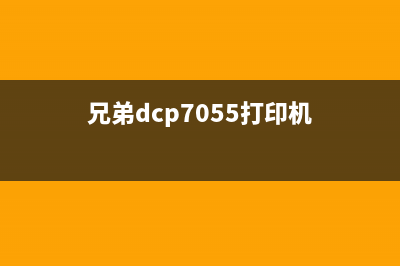 兄弟7056打印机如何清零数据？(兄弟dcp7055打印机)