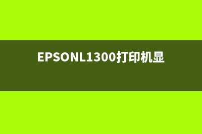 EpsonL1300打印机软件清洗教程分享(EPSONL1300打印机显示关盖子)