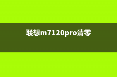 联想CM7120W清零及更换成像盒教程（详细图文指导）(联想m7120pro清零)