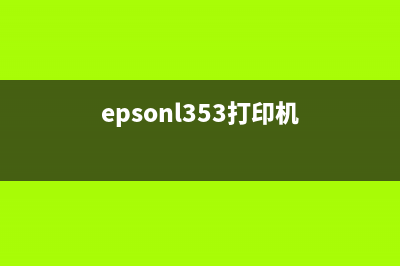 epsonl351打印机怎么进行废墨清零操作？(epsonl353打印机)